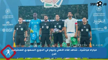 مباراة مباشرة.. شاهد لقاء الأهلي ونيوم في الدوري السعودي للمحترفين الآن